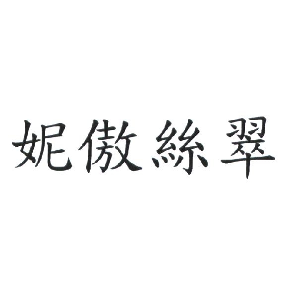 妮傲絲翠