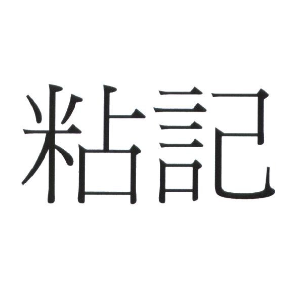 粘記