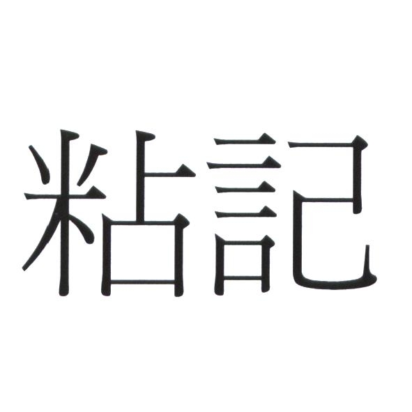 粘記