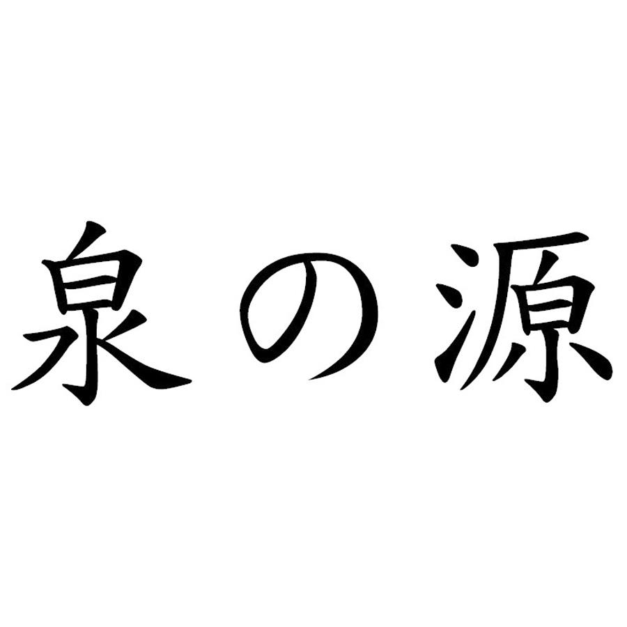 泉の源