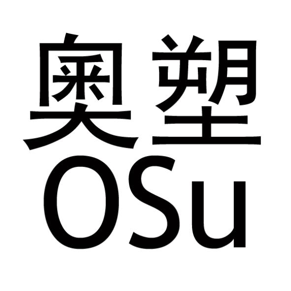 奧塑OSu