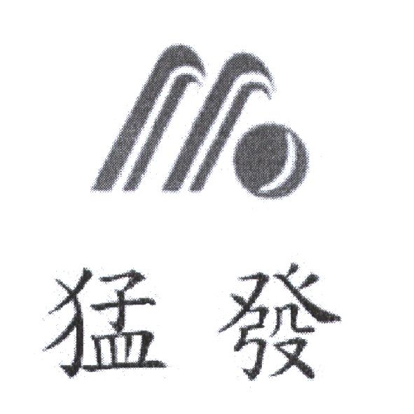 猛發及圖