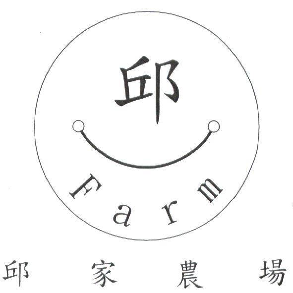 邱家農場及圖