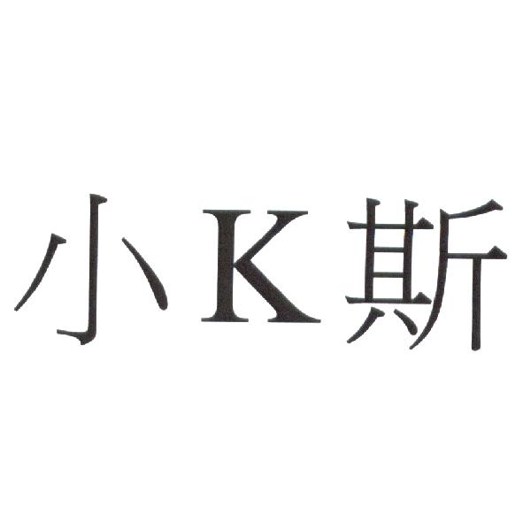小 K 斯