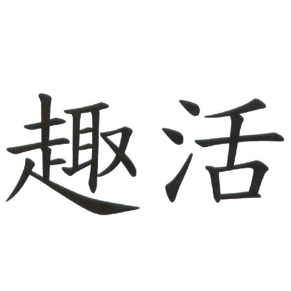 趣活