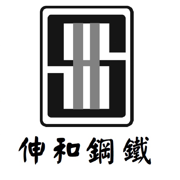 伸和鋼鐵及圖