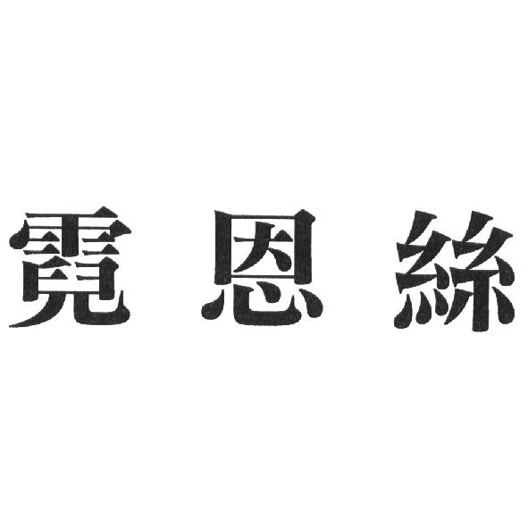 霓恩絲
