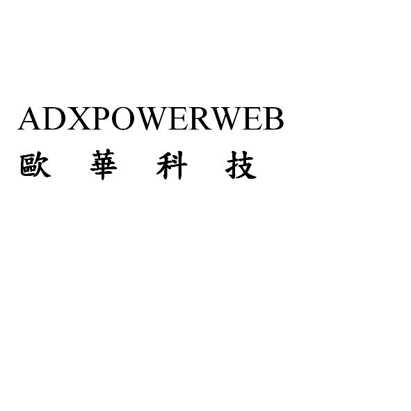 ADXPOWERWEB歐華