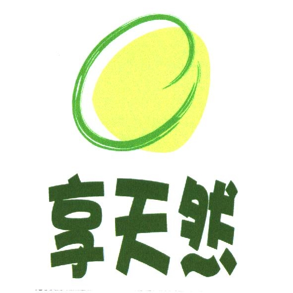 享天然及圖