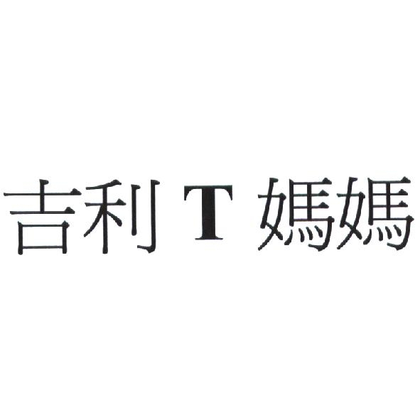 吉利 T 媽媽