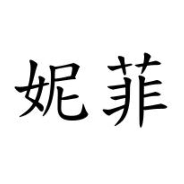 妮菲