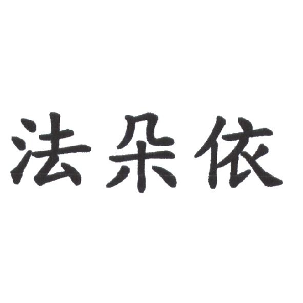 法朵依