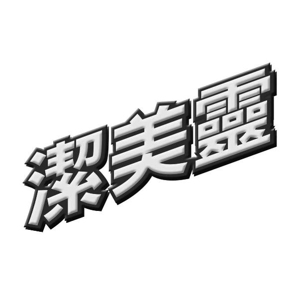 潔美靈