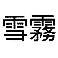 雪霧