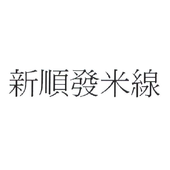 新順發米粉廠有限公司 新順發米線