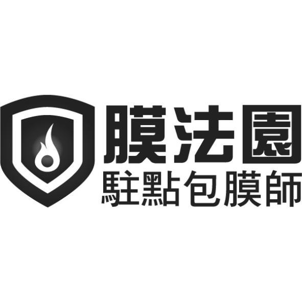 膜法園駐點包膜師及圖