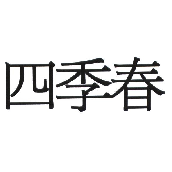 四季春