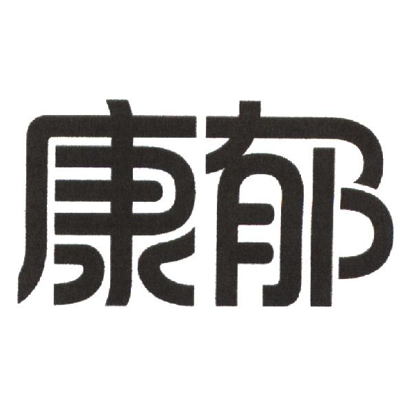 康郁