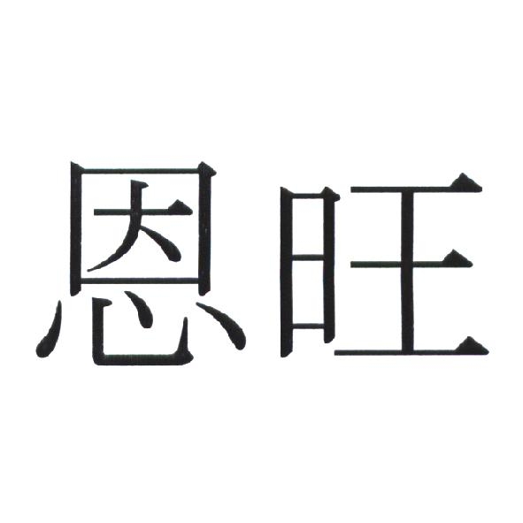 恩旺