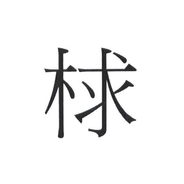 梂