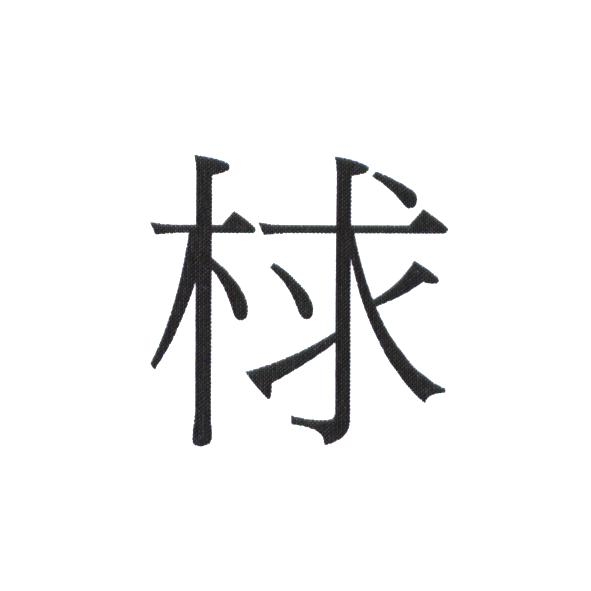 梂