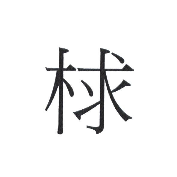 梂