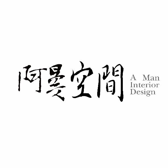 阿曼空間A MAN Interior Design