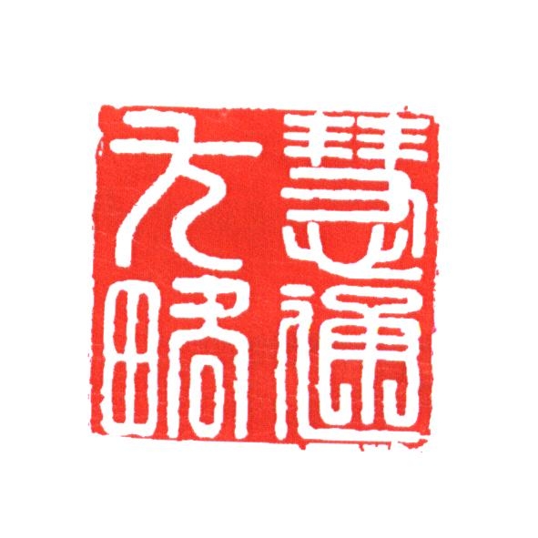 慧通方略
