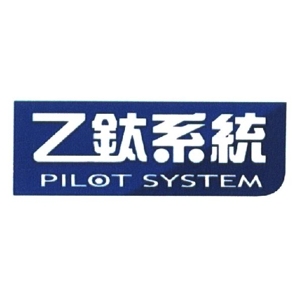 乙鈦系統 PILOT SYSTEM 及圖（彩）