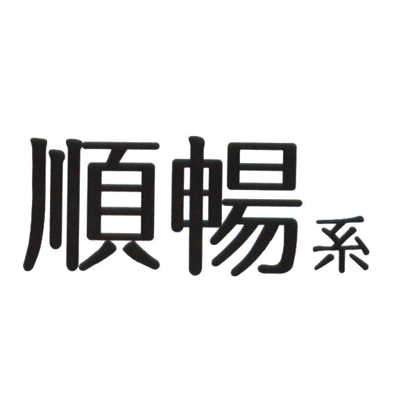 統一生活事業股份有限公司 順暢系