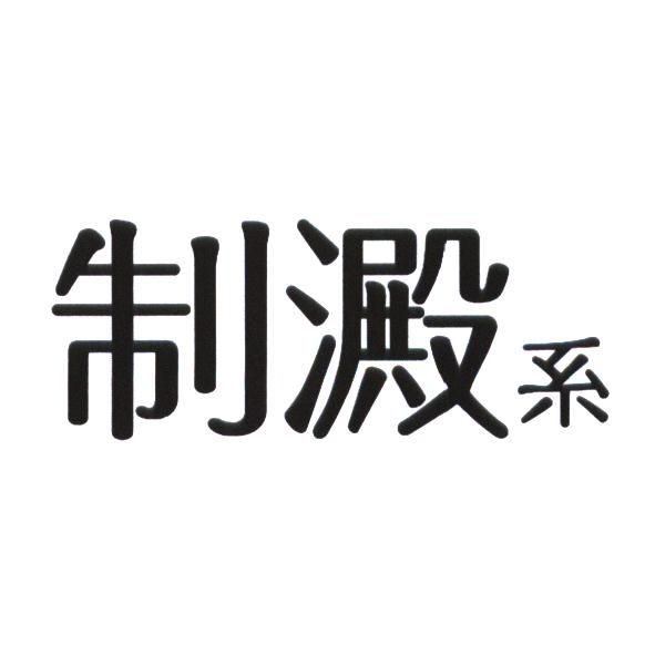 統一生活事業股份有限公司 制澱系