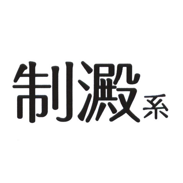 統一生活事業股份有限公司 制澱系