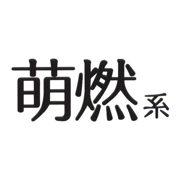 統一生活事業股份有限公司 萌燃系