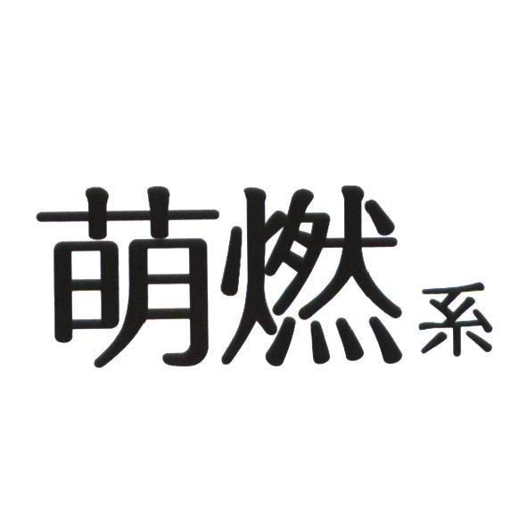 統一生活事業股份有限公司 萌燃系