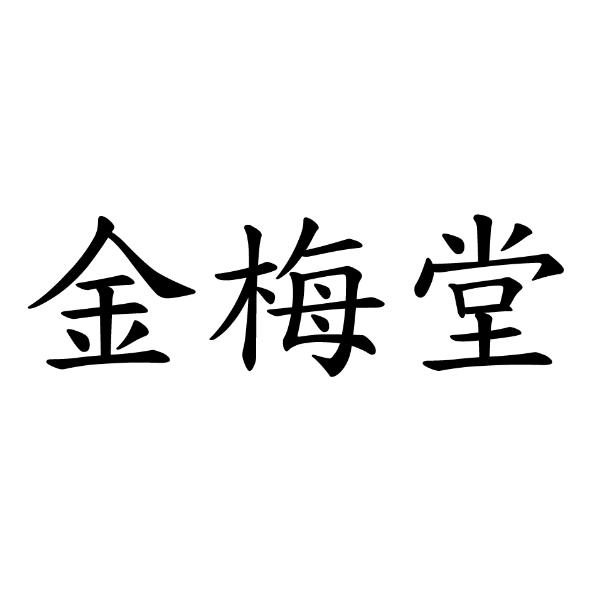 金梅堂
