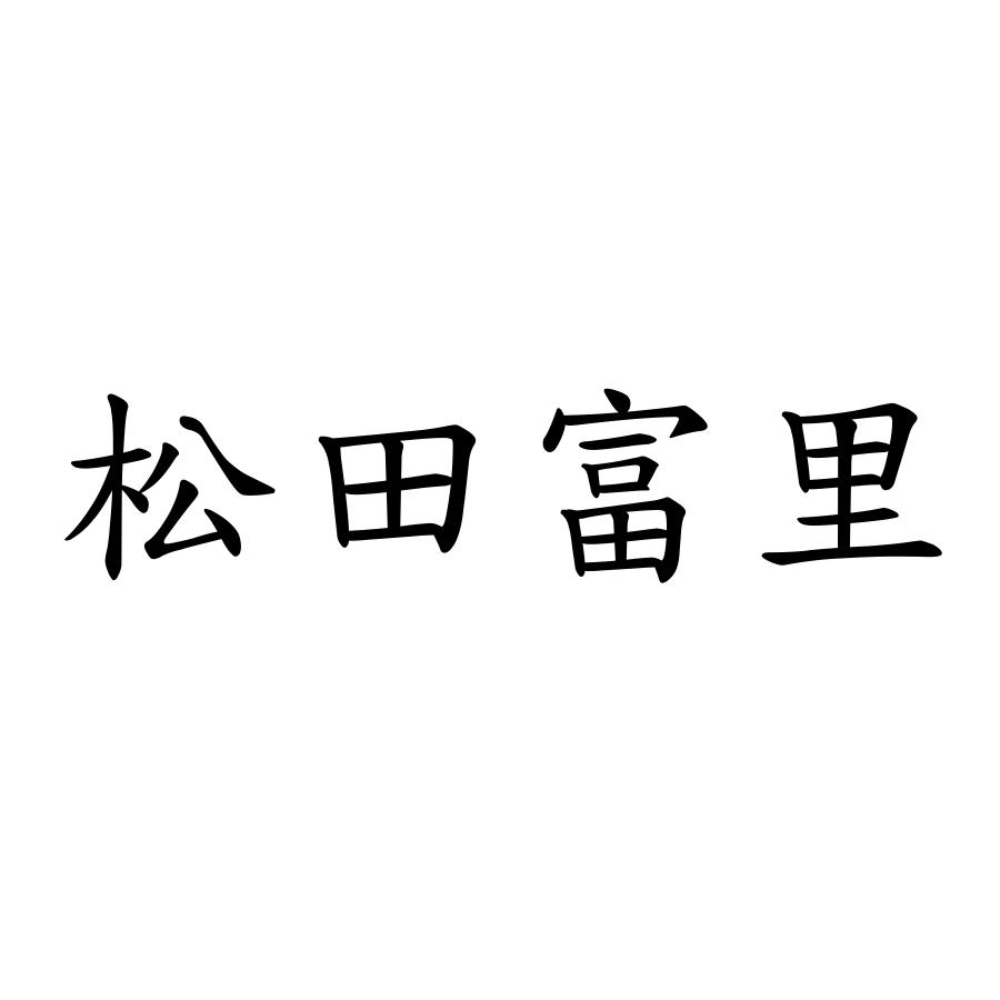 松田富里