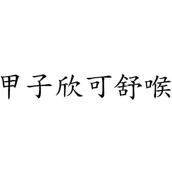 甲子欣可舒喉