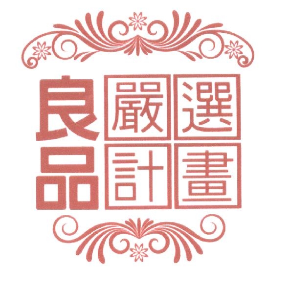 良品嚴選計畫