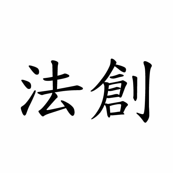 法創