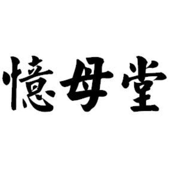憶母堂