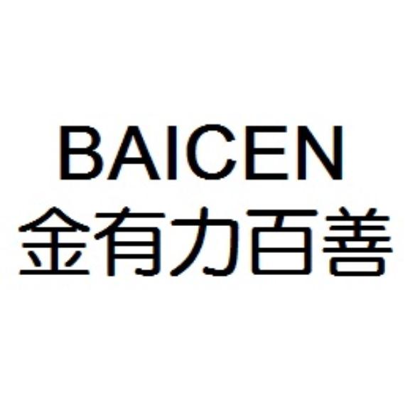 金有力百善BAICEN