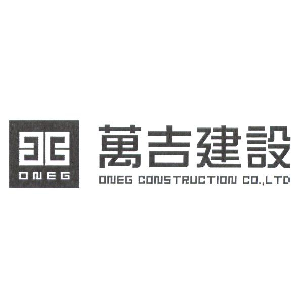 萬吉建設 ONEG CONSTRUCTION CO., LTD 及圖
