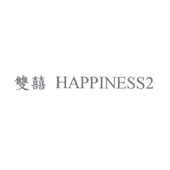 林美慧 雙囍 HAPPINESS2