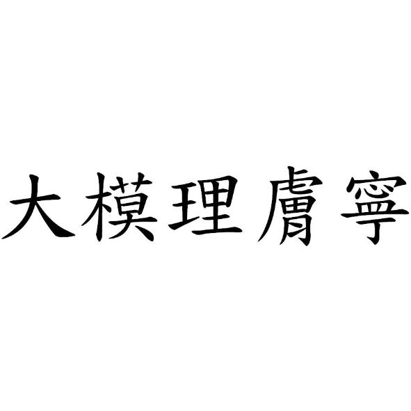大模理膚寧