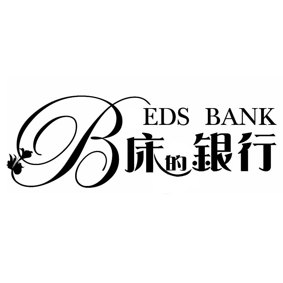 床的銀行BEDS BANK及圖