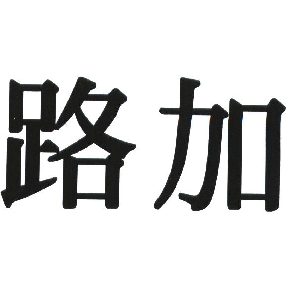 路加