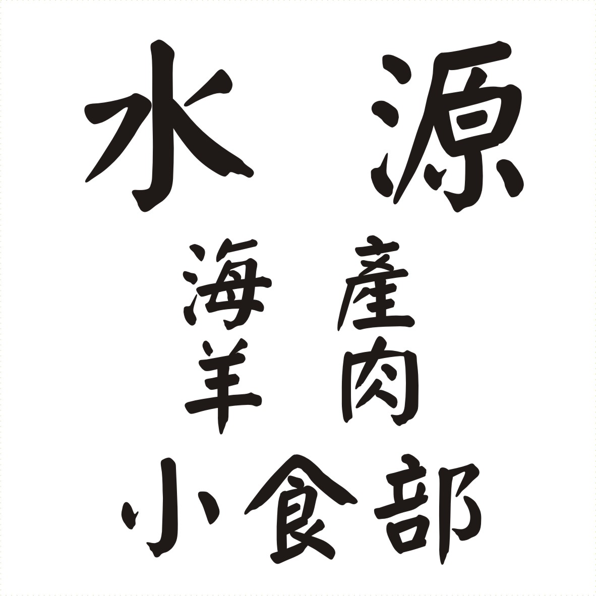 水源海產羊肉小食部