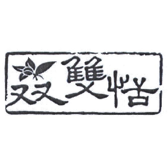 双雙恬及圖