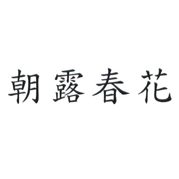 朝露春花