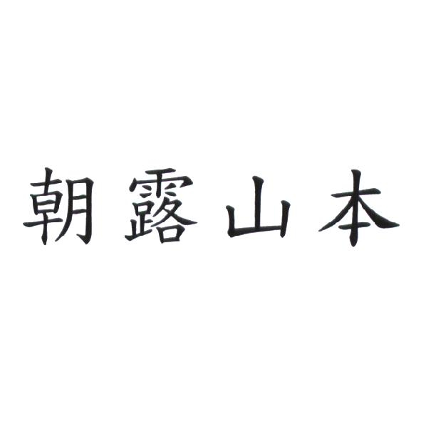 朝露山本